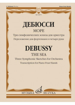 18075МИ Дебюсси К. Море. Переложение для фортепиано в