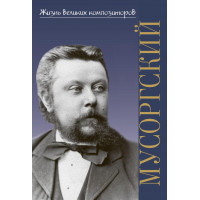 400050ИЮ Аверьянова О. Жизнь великих композиторов. М.П. М