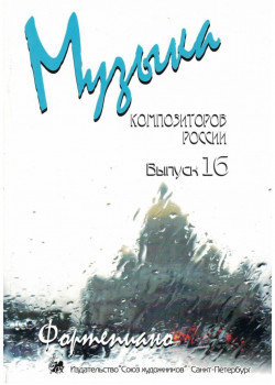 Веселова А. Музыка композиторов России для детей. Вы