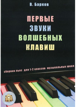 5-94388-007-0 Первые звуки волшебных клавиш. Сборник пьес + CD, Издательский дом В.Катанского