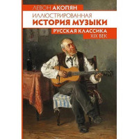 Акопян Л. Иллюстрированная история музыки. Русская классика XIX века, издательство MPI