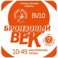 BV10 Бронзовый Век №10 Комплект струн для акустической гитары, 010-049, Господин Музыкант
