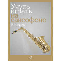17864МИ Иванов В.Д. Учусь играть на саксоф