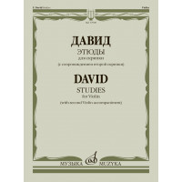 17909МИ Давид Ф. Этюды. Для скрипки (с сопровождением вт