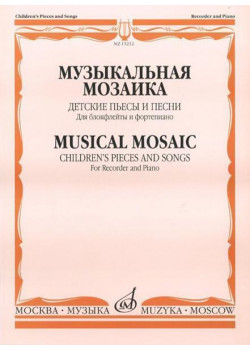 15212МИ Музыкальная мозаика. Детские пьесы и песни для б