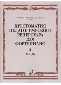 10142МИ Хрестоматия педагогического репертуара для ф-но:
