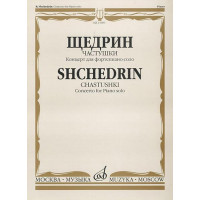 15603МИ Щедрин Р. Частушки. Концерт для фортепиано соло, Издательство «Музыка»