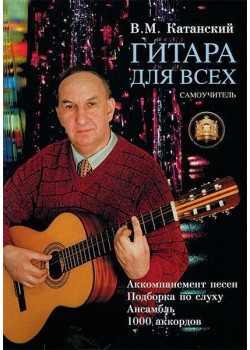 5-89608-001-8 Гитара для Всех. Аккомпанемент песен. Подбор по слуху, Издательский дом В.Катанского