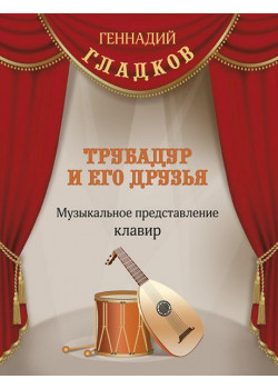 Гладков Г. Трубадур и его друзья, издательство MPI