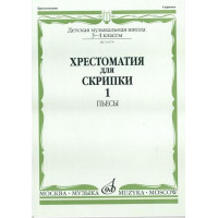 11079МИ Хрестоматия для скрипки. 3-4 кл. ДМШ. Ч.1. Пьесы. Сос