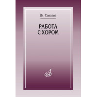 17858МИ Соколов Вл. Работа с хором, изда