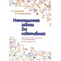 Алексеева О. Бочарникова В. Интонационные задачки для п