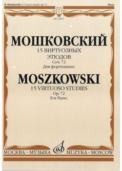 15876МИ Мошковский М. 15 виртуозных этюдов. Соч. 72. Для фортепиано, Издательство «Музыка»
