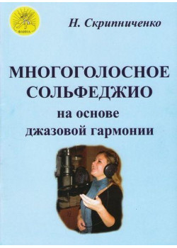 Скрипниченко Н. В. Многоголосное сольфеджио на основе д