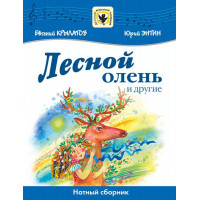 Крылатов Е., Энтин Ю. Лесной олень и другие, издательство MPI