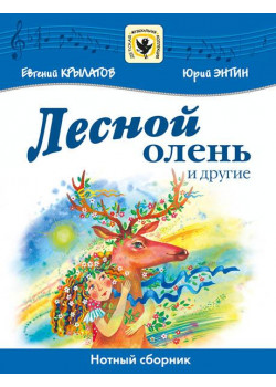 Крылатов Е., Энтин Ю. Лесной олень и другие, издательство MPI