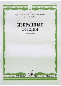 04214МИ Избранные этюды: Для скрипки. 6-7 классы ДМШ /Сост. К. Фортунатов, Издательство «Музыка»