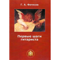 978-5-9438801-9-3 Первые шаги гитариста. Тетрадь 1, Издательский дом В.Катанского