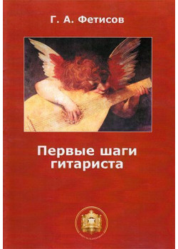 978-5-9438801-9-3 Первые шаги гитариста. Тетрадь 1, Издательский дом В.Катанского