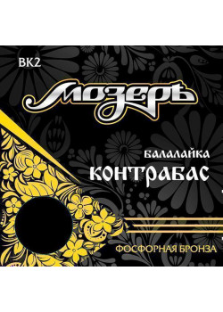 BK2 Комплект струн для балалайки контрабас, фосфорная бронза, Мозеръ