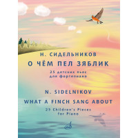 17812МИ Сидельников Н. О чём пел зяблик. 25 детских пьес д