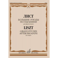 17440МИ Лист Ф. Большие этюды по Паганини для фо
