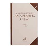 06249МИ Галацкая В. Муз. литерат. зарубежных стран. Вып.3. Уче