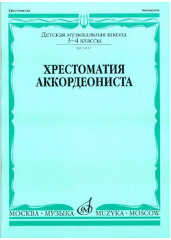 14117МИ Хрестоматия аккордеониста. 3-4 кл ДМШ. Сост. Л. Гавр