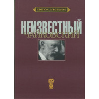 J0086 Неизвестный Чайковский /ред-сост. Вайдман