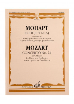 17833МИ Моцарт В.А. Концерт No24 До минор. Для фортепиано с