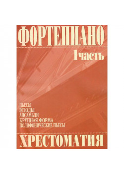 979-0-706363-01-1 Григоренко В. Фортепиано. Хрестоматия 1