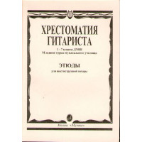 15315МИ Хрестоматия гитариста. 1-7 кл. ДМШ, мл.курсы муз