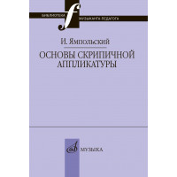 17868МИ Ямпольский И.М. Основы скрипичной аппл