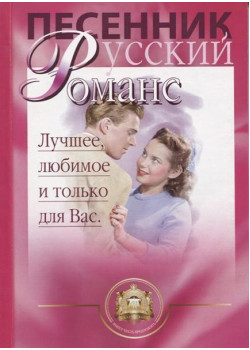 5-94388-002-X Песенник. Русский романс. Лучшее любимое только для Вас, Издательский дом В.Катанского