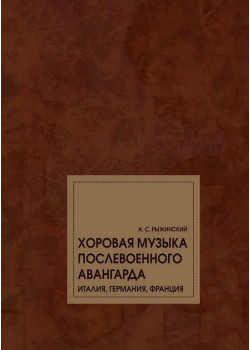 17797МИ Рыжинский А.С. Хоровая музыка послевоенного аван