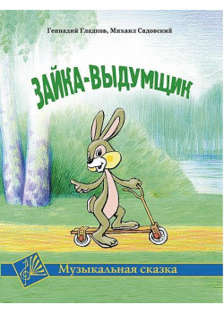 Гладков Г. Зайка-выдумщик. Музыкальная сказка, издательство MPI