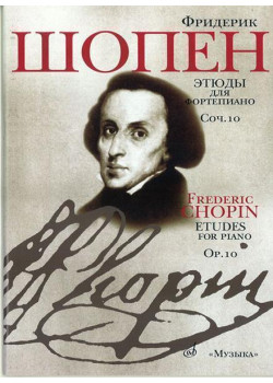15785МИ Шопен Ф. Этюды. Соч.10: Для ф-но. Ред. Оборонина и М