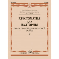 18007МИ Хрестоматия для валторны. 1-5 классы. Пьесы, ПКФ