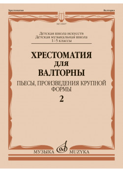 18007МИ Хрестоматия для валторны. 1-5 классы. Пьесы, ПКФ