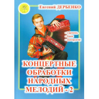 Дербенко Е.П. Концертные обработки народных ме