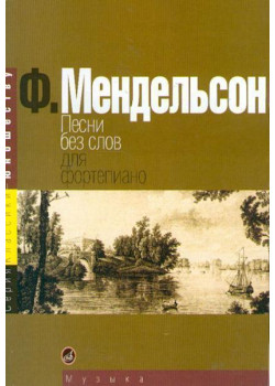 15380МИ Мендельсон Ф. Песни без слов. Для фортепиано, Издательство «Музыка»