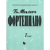 979-0-706363-46-2 Милич Б. Фортепиано 7 класс, из
