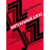 16780МИ Королев О. Виртуальный джаз. Пьесы в сложных ритмах. Для фортепиано, Издательство «Музыка» 16780МИ Королев О. Виртуальный джаз. Пьесы в сложных ритмах. Для фортепиано, Издательство «Музыка»