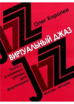 16780МИ Королев О. Виртуальный джаз. Пьесы в сложных ритмах. Для фортепиано, Издательство «Музыка»