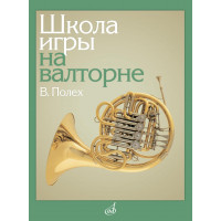13150МИ Полех В. Школа игры на валторне
