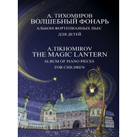 17791МИ Тихомиров А.Г. Волшебный фонарь. Альбом фортепианн