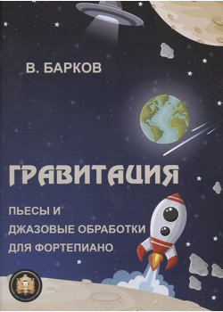 978-8-9438815-0-3 Гравитация, Издательский дом В.Катанского