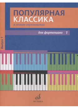 17447МИ Популярная классика в легком переложении: Для фортепиано. Вып. 1, Издательство «Музыка»