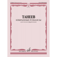18177МИ Танеев С. Избранные романсы для голоса и ф