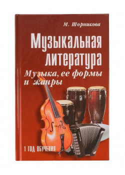 Шорникова М. Музыкальная литература 1 год. Музыка, ее фо